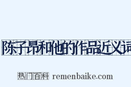 陈子昂和他的作品近义词是什么意思的图片